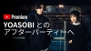 YOASOBI̵ۿ饤ˤƥ饤ݡ罸»ܡեѡƥŤ