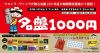 名盤1000円キャンペーン第1弾販売開始　名作CD全234作品が期間限定価格にて発売
