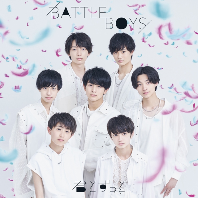 BATTLE BOYS 6th STAGE楽曲選抜メンバーが歌うシングル「君とずっと