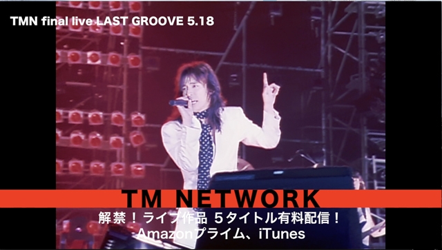 TM NETWORK、デビュー時＆90年代ライヴ映像“計5タイトル”の有料配信が