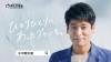 就職氷河期世代の方々への支援「ひとりひとりにあったプランを」　佐藤隆太を起用したWeb動画公開