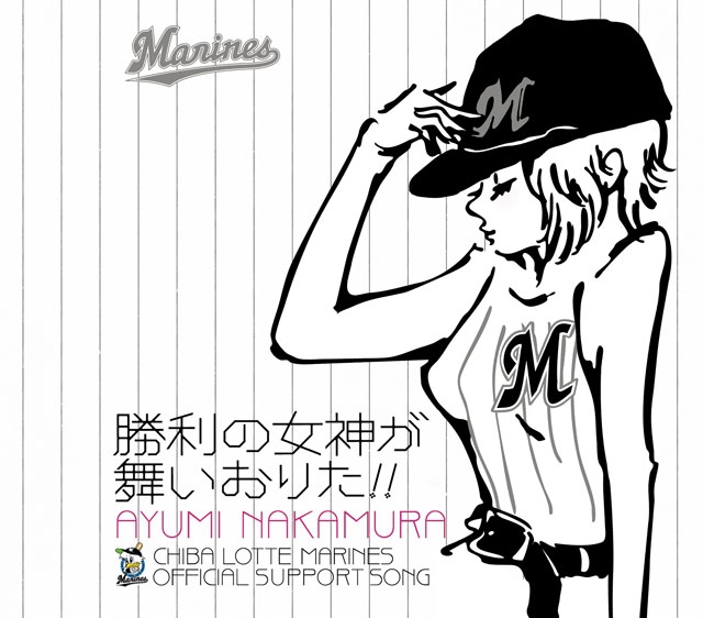 優勝マジック点灯 千葉ロッテマリーンズの過去にリリースされた応援ソングがサブスク解禁 Cdjournal ニュース 優勝マジック点灯 千葉ロッテマリーンズの過去にリリースされた応援ソングがサブスク解禁 Cdjournal ニュース