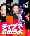 「JAPAN LIVE YELL project」が新テーマで始動　森山直太朗の楽曲起用ウェブ・ムービー公開
