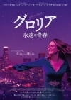 映画『グロリア 永遠の青春』の予告編で流れる曲は？
