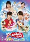 『映画 おかあさんといっしょ ヘンテコ世界からの脱出！』Blu-ray＆DVD発売決定