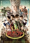 純烈、映画『スーパー戦闘 純烈ジャー』のDVD＆Blu-rayが発売決定