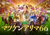 JRA×マツケンサンバIIが有馬記念で初コラボ　完全撮り下ろし「マツケンアリマ66」MV公開