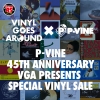 P-VINE、対象のアナログレコードが45％OFFの特大セールをVINYL GOES AROUNDにて開催