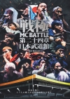 昨秋行われた「戦極MCBATTLE 第24章 -日本武道館-」が映像化　DVD＆配信にてリリース
