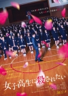 田中圭主演映画『女子高生に殺されたい』4月公開　大島優子出演決定＆特報映像公開