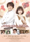 崎山つばさ＆岡本夏美出演　映画『パティシエさんとお嬢さん』予告映像＆ポスター・ヴィジュアル公開