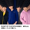 Apple MusicBUMP OF CHICKENŷδ¬פζ֥ǥǺƥ쥳ǥۿ