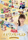 『おかあさんといっしょ』あつこお姉さん6年間の軌跡を詰め込んだBlu-ray＆DVD、CDの発売決定