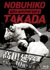 『髙田延彦デビュー40周年記念Blu-ray BOX ～戦いの原点 新日本プロレス～』発売決定