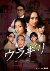 映画『ウラギリ』の予告編で流れる曲は？