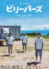 映画『ビリーバーズ』の予告編で流れる曲は？