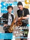 『サックス･ワールド Vol.25』発売　新体制T-SQUAREの初のアルバムに伊東たけし＆本田雅人の初対談も