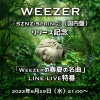 ǿEP꡼ǰˡWeezerνղƤ̾ʡפLINE LIVE֤ۿ