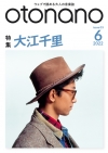 ウェブで読める大人の音楽誌『otonano』6月号は大特集「大江千里」　スペシャル・トレーラーも公開