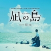 映画『凪の島』の予告編で流れる曲は？