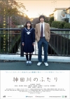 青春ロード・ムービー『神田川のふたり』の予告編で流れるノリの良い楽曲は？
