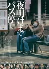 映画『夜明けまでバス停で』の特報映像で流れる曲は？