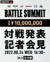 MCバトル・イベント〈BATTLE SUMMIT〉対戦発表記者会見の生中継が決定