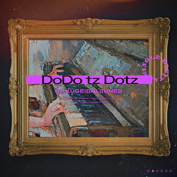 学芸大青春、3周年記念ライヴで素顔を公開 楽曲「DoDo tz Dotz