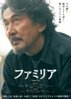 役所広司＆吉沢亮出演　映画『ファミリア』特報＆ティザー・ヴィジュアル公開