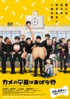 劇場アニメ『カメの甲羅はあばら骨』の予告編で流れる曲は？