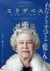 ドキュメンタリー映画『エリザベス　女王陛下の微笑み』追悼上映決定