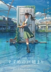 新海誠監督最新作『すずめの戸締まり』の予告編で流れる曲は？