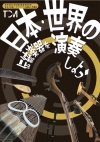 東京音楽大学付民族音楽研究所主催のアンサンブル講座・入門講座「日本・世界の伝統楽器を演奏しよう」開催