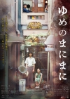 映画『ゆめのまにまに』の予告編で流れる曲は？
