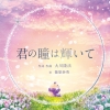 映画『呪い返し師－塩子誕生』の予告編で流れる曲は？