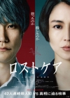 松山ケンイチ×長澤まさみ初共演　映画『ロストケア』の特報映像で流れる曲は？