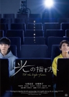 映画『光の指す方へ』の予告編で流れる曲は？