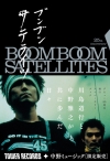 BOOM BOOM SATELLITESȤʤ륢˥С꡼֥åξܺȯɽ