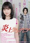 映画『炎上シンデレラ』の予告編で流れる曲は？