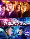 ドラマ『六本木クラス』Blu-ray＆DVD BOXが発売決定