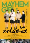 映画『メイヘムガールズ』予告編で流れる曲は？