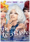映画『ひみつのなっちゃん。』の予告編で流れる曲は？