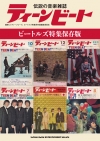 ビートルズの魅力に迫った伝説の音楽雑誌『伝説の音楽雑誌ティーンビート　ビートルズ特集保存版』発売