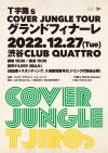 ԻϩsCOVER JUNGLE season2Ӥɲø餬