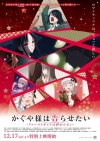『かぐや様は告らせたい-ファーストキッスは終わらない-』の予告編で流れる曲は？