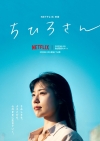 有村架純主演Netflix映画『ちひろさん』の予告編で流れる曲は？
