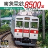 『東急8500系 渋谷～中央林間　さよならハチゴー』発売