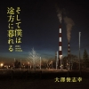 映画『そして僕は途方に暮れる』のスペシャル映像で流れる曲は？