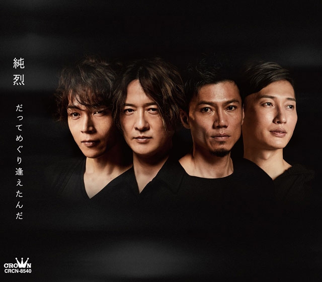 純烈、新体制の1stシングル・リリース決定＆ジャケット写真公開