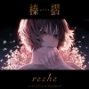 EGOISTのヴォーカル“chelly”のソロ・プロジェクト“reche”、連続リリース第6弾「榛摺」配信開始